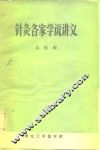 针灸各家学说讲义 电子书封面