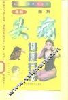 图解头痛健康疗法 封面