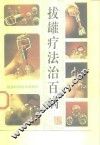 拔罐疗法治百病 封面