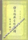 针灸经外奇穴图谱 封面