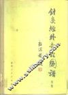 针灸经外奇穴图谱  续集 封面