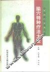 腧穴特种疗法大全 封面