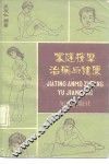 家庭按摩治病与健康 封面