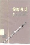 按摩疗法 封面