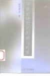 中医证研究的困惑与对策 封面