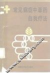 常见病证中草药自我疗法 封面