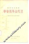 临床常见疾病  中草药外治疗法 封面