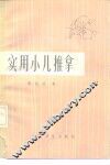 实用小儿推拿 封面