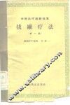 拔罐疗法  第1集 封面
