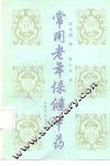 常用老年保健中药 封面
