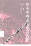 药王孙思邈养生长寿术 封面
