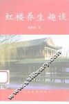 红楼养生趣谈 封面
