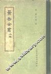 景岳全书  上 封面