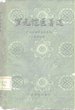 罗元恺医著选 封面