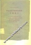 中医各家学说及医案选中级讲义 封面