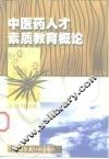 中医药人才素质教育概论 封面