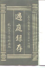 三三医书第二集第十四种  过庭录存 封面