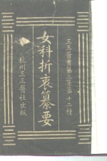 三三医书第二集第十二种  女科折衷纂要 封面