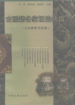 古医籍各家证治抉微  古医籍图书抉微 封面