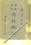 内科概要  全1册 封面