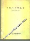 中医内科学概要 封面