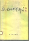 当代内科中医学新论  31名著名中医专家临床心得 电子书封面