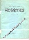 中医专业两年制试用教材  中医各家学说选 封面