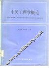 中医工程学概论 封面