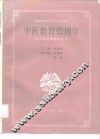 中医教育管理学 封面