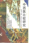 中西医比较研究 封面