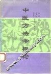 中医方法学概论 封面