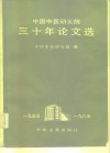 中国中医研究院三十年论文选  1955-1985 电子书封面