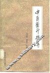 中医晋升指导 封面