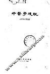 中医学浅说 封面