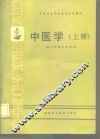 中医学  上 封面