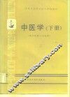 中医学  下 封面