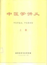 中医学讲义  上  中医学基础、中草药部份 封面