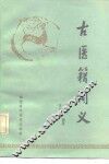 古医籍词义 封面