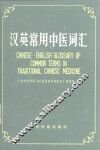 汉英常用中医词汇 封面