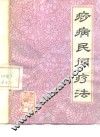 痧病民间疗法 封面