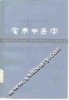 实用中医学 封面