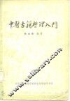 中医古籍整理入门 封面