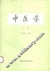 中医学  上 封面