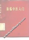 新编中医入门 封面