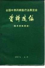 全国中草药新医疗法展览会  资料选编  技术资料部份 封面