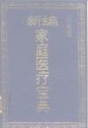 新编家庭医疗宝典 封面