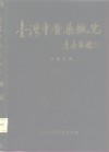 台湾中医药概览 封面