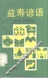 益寿谚语 电子书封面