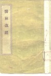 医林改错 封面