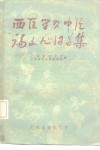 西医学习中医论文心得选集 封面